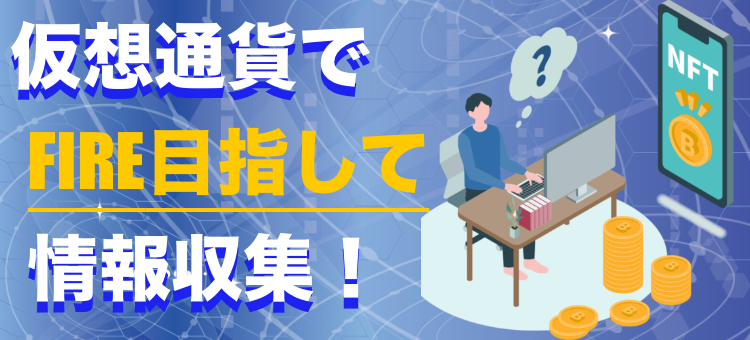 仮想通貨でFIRE目指して情報収集！